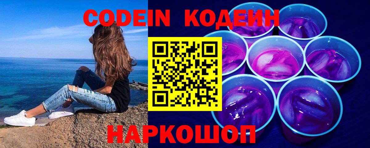 Кодеиновый сироп Lean Purple Drank  Кодеин Purple Drank  Вход с VPN  Лениногорск 